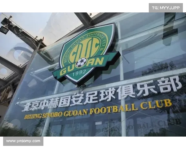 北京国安俱乐部的前身与其历史沿革发展探秘